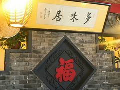 -多味居(剪子巷店)