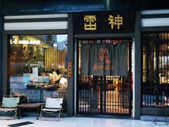 -雷神拉面(财富中心玉米楼店)