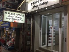-珍妮曲奇聪明小熊(尖沙咀店)