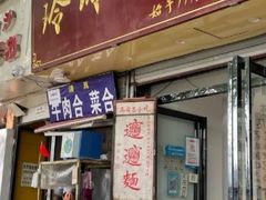 门面-玲玲面屋