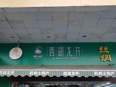 门面-浙茶集团狮峰·西湖龙井·杭州特产(莫干山路专卖店)