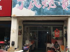 门面-枫泾丁氏烧卖(枫丽路店)