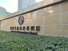-郑州美盛喜来登大酒店
