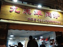 门面-九米羊肉炉(东渡店)