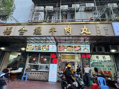 -福合埕牛肉丸(福平路店)