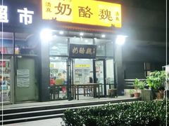 门面-奶酪魏(牛街总店)