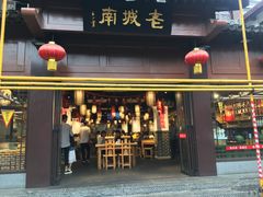 门面-老城南.鸭血粉丝汤(夫子庙店)