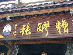 门面-张醪糟(街子店)