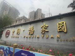 -潘家园(地铁站)