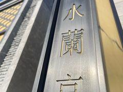 -曲水兰亭(北京四惠店)