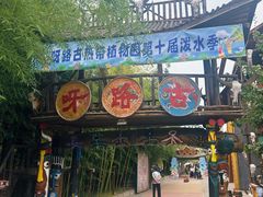-呀路古热带植物园