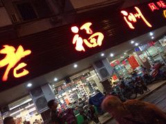 门面-老福洲(西洪路店)