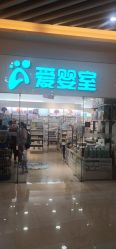 -爱婴室(上海汇智国际广场店)