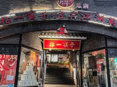 门面-拈一筷子·宜宾江湖菜(总店)