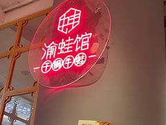 -渝蛙馆(新百店)
