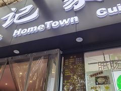 -钟记家菜(红专南路店)