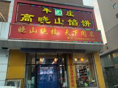 门面-牛庄高晓山馅饼(铁西店)