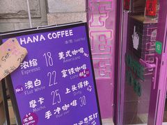 -HANA COFFEE(长寿路店)