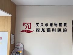 -艾贝尔宠物医院·24H转诊中心·肿瘤猫专科(江宁双龙店)