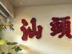 门面-成川茶店·潮汕工夫浓茶(万象店)