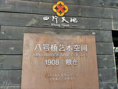 -八号桥艺术空间1908粮仓