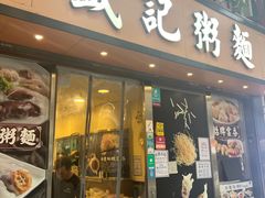 -盛记粥面(佐敦店)