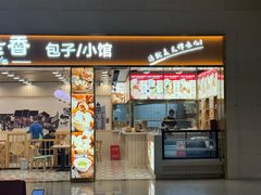 -老胜香包子铺(天津机场店)