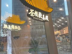 门面-茶颜悦色(花园道店)