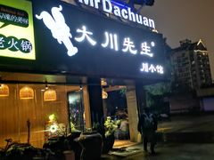 门面-大川先生·小龙虾·川菜(信义坊店)