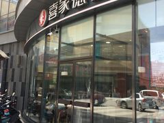 -喜家德虾仁水饺(开发区振华店)