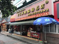 门面-青石桥老瓦房肥肠粉总店(青石桥总店)