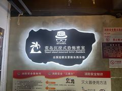 -荒岛实景沉浸密室(江汉路1店)