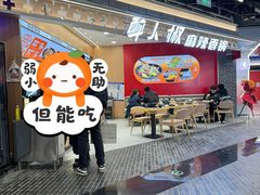 -醉人椒麻辣香锅(王府井喜悦店)
