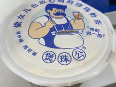 -煲珠公·老红糖珍珠奶茶(长宁龙之梦店)