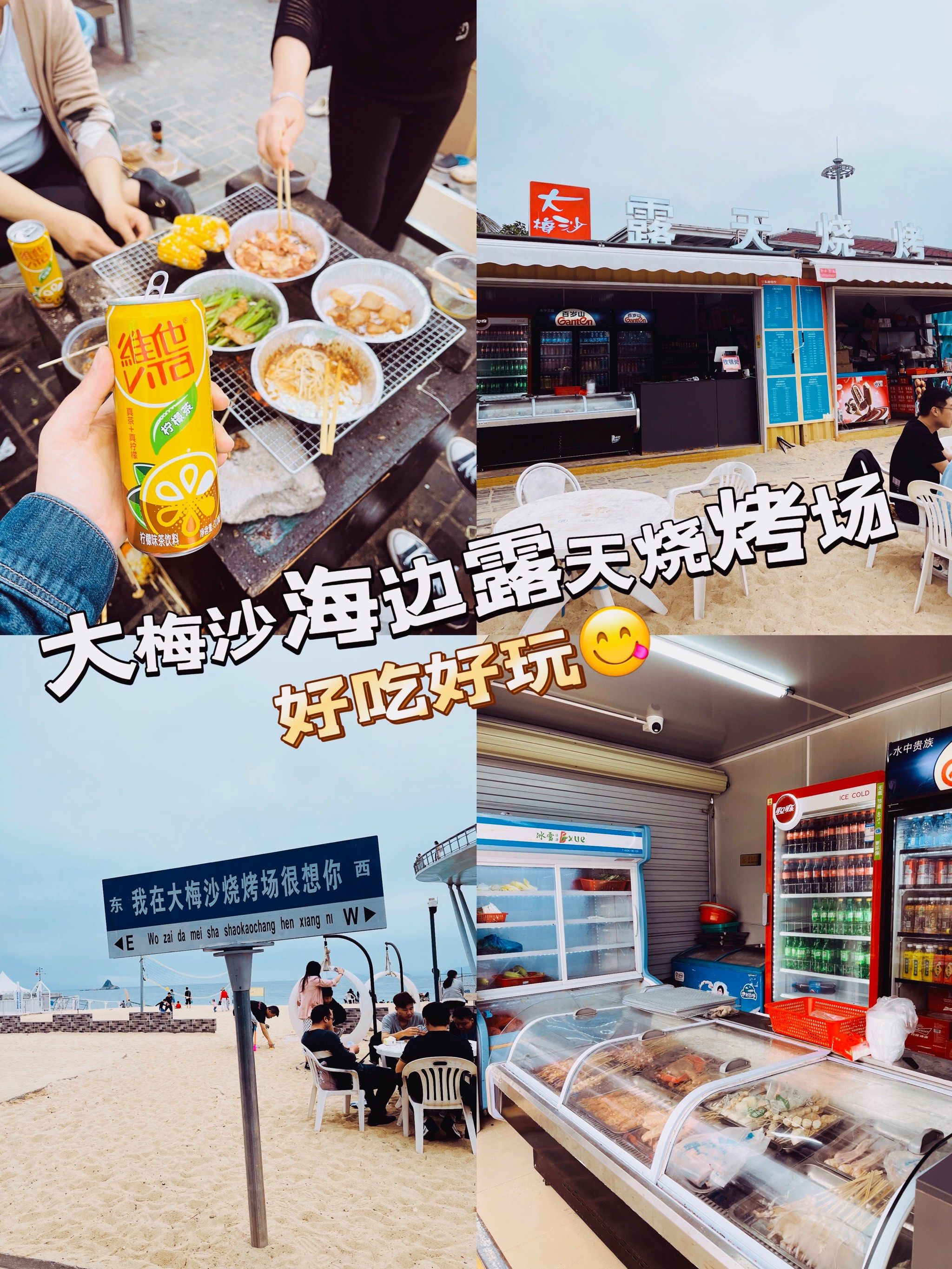 深圳大梅沙烧烤场 好吃好玩[亲亲]