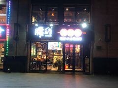 门面-腰子哥烤串(石佛营炫特店)