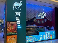 -阿里疆Alijiang·丝路美食·异域风情·清真(长楹天街店)