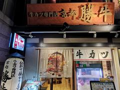 -炸牛排 京都胜牛(京都站前店)