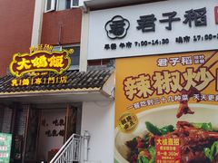 -大鸽饭(岗顶店)
