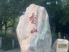 -香山公园