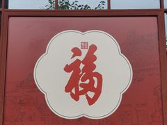 -恭王府博物馆