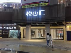 门面-UH祐禾(光谷世界城店)