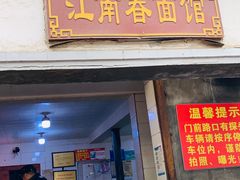 门面-泰顺江南春面馆