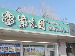 -紫光园清真北京小吃(银村街店)