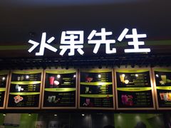 -Mr.Fruits水果先生(朝阳门悠唐店)