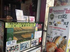 门面-天品味 一口吃榴莲泡芙