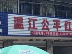 -温江公平红烧兔(总店)