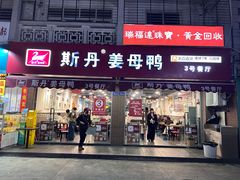 -斯丹姜母鸭·古法干香(涂门街总店)