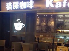 门面-猫屎咖啡(日月光中心广场店)