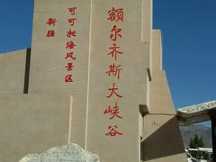 -可可托海景区
